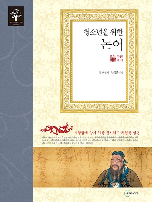 Title details for 청소년을 위한 논어 by 양성준 - Available